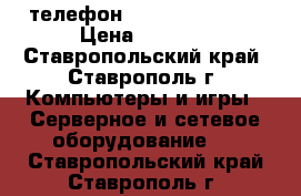 VoIP-телефон D-link DPH-150S › Цена ­ 1 500 - Ставропольский край, Ставрополь г. Компьютеры и игры » Серверное и сетевое оборудование   . Ставропольский край,Ставрополь г.